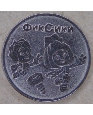 Россия 25 рублей 2025 Российская Советская Мультипликация. Фиксики UNC. арт. 5600